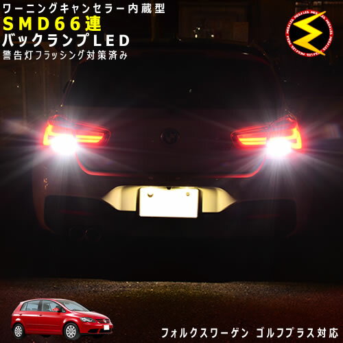 Rakuten - 【保証付】フォルクスワーゲン ゴルフプラス 1KB系 対応★ワーニングキャンセラー 内蔵 バックランプLED 高輝度ハイパワーSMD66連 ホワイト発光【VW】【Volks Wagen】【警告灯 フラッシング 対策済】【メガLED】【あす楽対応】