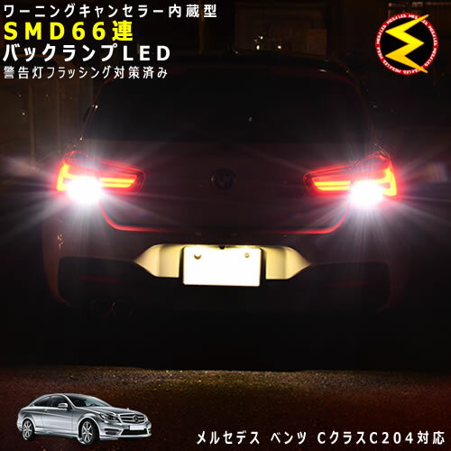 Rakuten - 【保証付】メルセデス ベンツ Cクラス C204系 対応★ワーニングキャンセラー 内蔵 バックランプLED 高輝度ハイパワーSMD66連 ホワイト発光【mercedes benz】【警告灯 フラッシング 対策済】【メガLED】【あす楽対応】