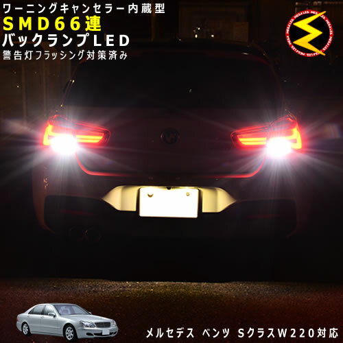 【保証付】メルセデス ベンツ Sクラス W220系 対応★ワーニングキャンセラー 内蔵 バックランプLED 高輝度ハイパワーSMD66連 ホワイト発光【mercedes benz】【警告灯 フラッシング 対策済】【メガLED】【あす楽対応】