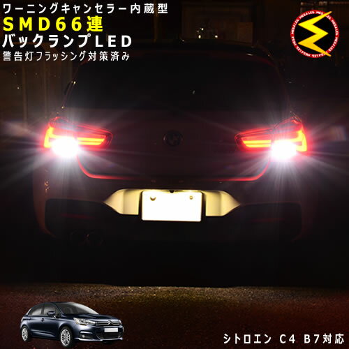 【保証付】シトロエン C4 B75F01系 対応★ワーニングキャンセラー 内蔵 バックランプLED 高輝度ハイパワーSMD66連 ホワイト発光【Citroen】【警告灯 フラッシング 対策済】【メガLED】【あす楽対応】