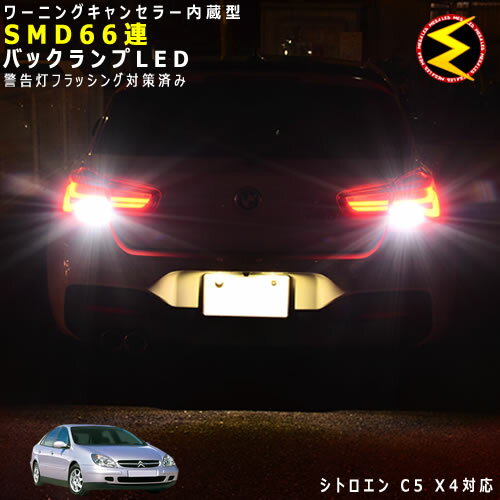 【保証付】シトロエン C5 X4RFN X4XFX系 対応★ワーニングキャンセラー 内蔵 バックランプLED 高輝度ハイパワーSMD66連 ホワイト発光【Citroen】【警告灯 フラッシング 対策済】【メガLED】【あす楽対応】