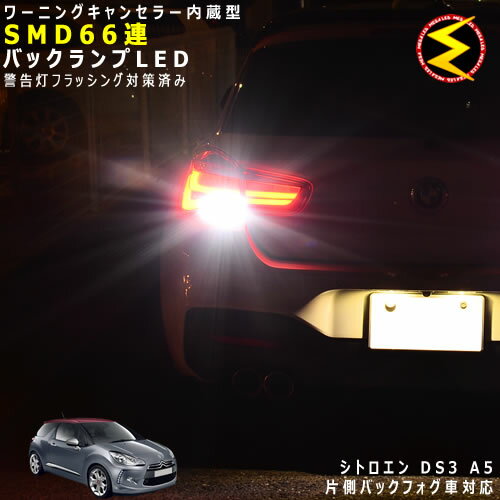 【保証付】シトロエン DS3 A5C5F01 A5C5F04系 片側バックフォグ車 対応★ワーニングキャンセラー 内蔵 バックランプLED 高輝度ハイパワーSMD66連 ホワイト発光【Citroen】【警告灯 フラッシング 対策済】【メガLED】【あす楽対応】