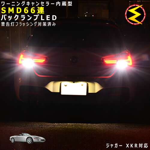 【保証付】ジャガー XKR J413A系 対応★ワーニングキャンセラー 内蔵 バックランプLED 高輝度ハイパワーSMD66連 ホワイト発光【JAGUAR】【警告灯 フラッシング 対策済】【メガLED】【あす楽対応】