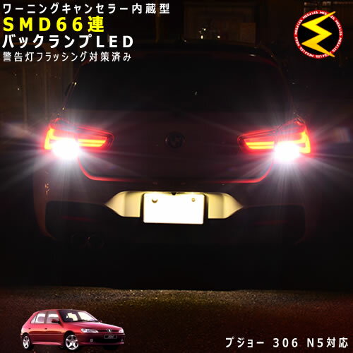 【保証付】プジョー 306 N5系 対応★ワーニングキャンセラー 内蔵 バックランプLED 高輝度ハイパワーSMD66連 ホワイト発光【Peugeot】【警告灯 フラッシング 対策済】【メガLED】【あす楽対応】