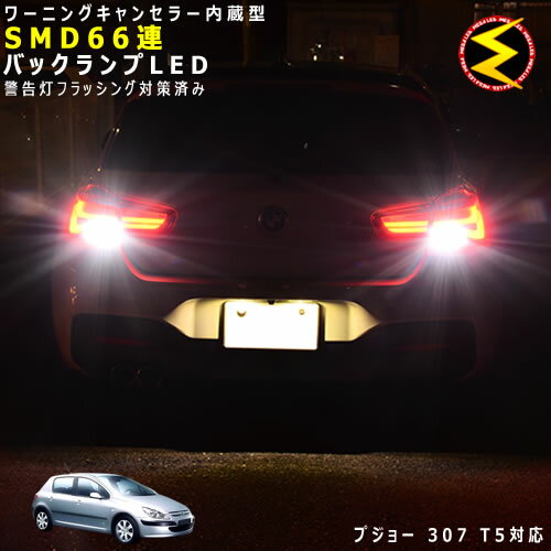 【保証付】プジョー 307 T5系 対応★ワーニングキャンセラー 内蔵 バックランプLED 高輝度ハイパワーSMD66連 ホワイト発光【Peugeot】【警告灯 フラッシング 対策済】【メガLED】【あす楽対応】