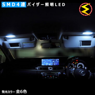 【保証付】レクサス GS350/GS430/GS450h/GS460 190系 前期/後期対応★バイザー照明LED（バニティーミラー サンバイザー照明）★SMD4連LEDフロント左右2個セット★発光色は全6色から【メール便可】【メガLED】【プレゼント】