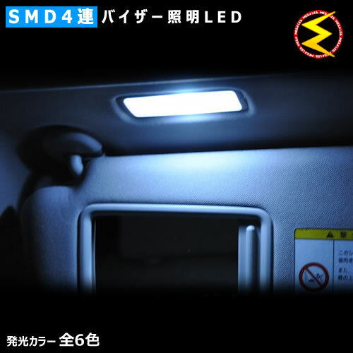 【保証付】エスティマ 50系 前期 中期 対応★バイザー照明LED（バニティーミラー照明 サンバイザー照明）★SMD4連LEDフロント左右2個セット★発光色はホワイト/ブルー/オレンジ/グリーン/レッド/ピンクから選択可能【メール便可】【メガLED】【プレゼント】