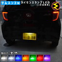 【保証付】ミライース LA350S系 360S系 対応★サムスン製 ハイパワー SMD6連 ナンバー灯 ライセンス灯【1灯式用】1球価格★発光色ホワイト(600...
