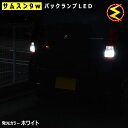 【保証付】ワゴンR MH22S系 23S系 対応★サムスン+CREEチップ搭載 9WハイパワーSMDLED バックランプ 2個1セット■発光色はホワイト【メール...