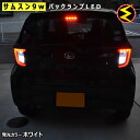 【保証付】ミライース LA350S系 360S系 対応★サムスン+CREEチップ搭載 9WハイパワーSMDLED バックランプ 2個1セット★発光色はホワイト【...