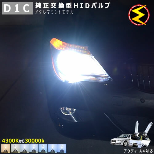 アウディ A4 B6 8EALT(前期 後期) B7 8EA 8EB(前期 後期) 対応★純正 Lowビーム HID ヘッドライト 交換用バルブ【1年保証】ケルビン数は4300K 6000K 8000K 10000K 12000K 15000K 30000Kから選択可能【Audi】【メガLED】【あす楽対応】