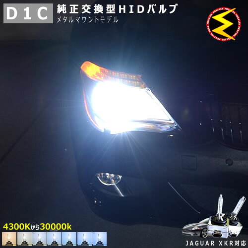 ジャガー XKR J439A 対応★純正 Lowビーム HID ヘッドライト 交換用バルブ【1年保証】ケルビン数は4300K・6000K・8000K・10000K・12000K・15000K・30000Kから選択可能【JAGUAR】【メガLED】【あす楽対応】
