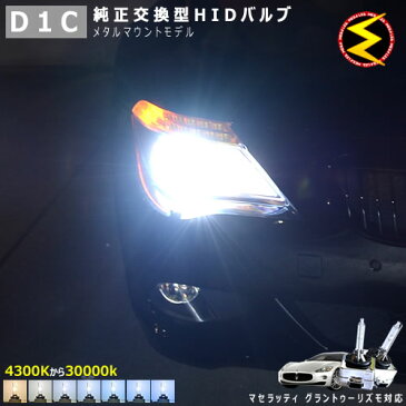 マセラッティ グラントゥーリズモ MGT系 対応★純正 Lowビーム HID ヘッドライト 交換用バルブ【1年保証】ケルビン数は4300K・6000K・8000K・10000K・12000K・15000K・30000Kから選択可能【MASERATI】【メガLED】【あす楽対応】