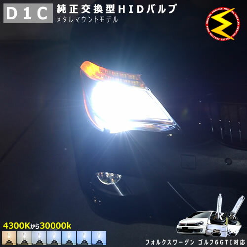 フォルクスワーゲン ゴルフ6 GTI 1KCCZ(前期 後期) 対応★純正 Lowビーム HID ヘッドライト 交換用バルブ【1年保証】ケルビン数は4300K 6000K 8000K 10000K 12000K 15000K 30000Kから選択可能【Volks wagen】【メガLED】【あす楽対応】