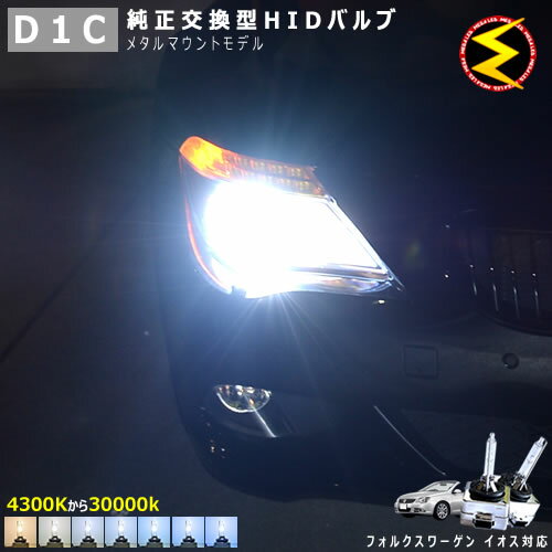 フォルクスワーゲン イオス 1FB##(前期・後期) 対応★純正 Lowビーム HID ヘッドライト 交換用バルブ【1年保証】ケルビン数は4300K・6000K・8000K・10000K・12000K・15000K・30000Kから選択可能【Volks wagen】【メガLED】【あす楽対応】