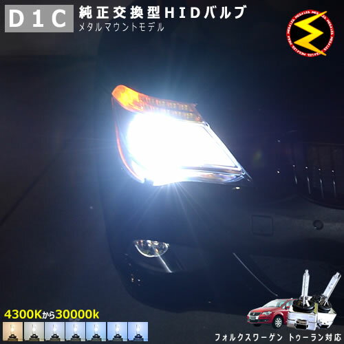 フォルクスワーゲン ゴルフ トゥーラン 1TB# 1TC#(中期) 対応★純正 Lowビーム HID ヘッドライト 交換用バルブケルビン数は4300K・6000K・8000K・10000K・12000K・15000K・30000Kから選択可能