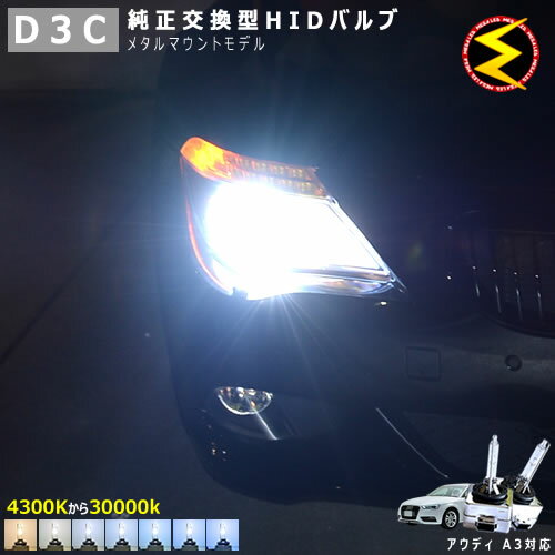 アウディ A3 8PC(前期・中期・後期) 8VC(前期・中期・後期) 対応★純正 Lowビーム HID ヘッドライト 交換用バルブ【1年保証】ケルビン数は4300K・6000K・8000K・10000K・12000K・15000K・30000Kから選択可能【Audi】【メガLED】【あす楽対応】