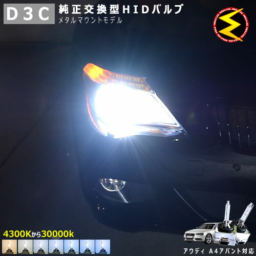 アウディ A4 アバント B8 8K(前期 後期) 対応★純正 Lowビーム HID ヘッドライト 交換用バルブ【1年保証】ケルビン数は4300K 6000K 8000K 10000K 12000K 15000K 30000Kから選択可能【Audi】【メガLED】【あす楽対応】