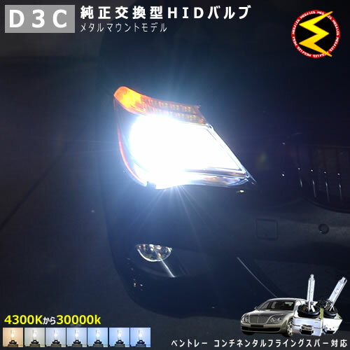 ベントレー コンチネンタルフライングスパー 後期 BSBEB系 対応★純正 Lowビーム HID ヘッドライト 交換用バルブ【1年保証】ケルビン数は4300K・6000K・8000K・10000K・12000K・15000K・30000Kから選択可能【BENTLEY】【メガLED】【あす楽対応】