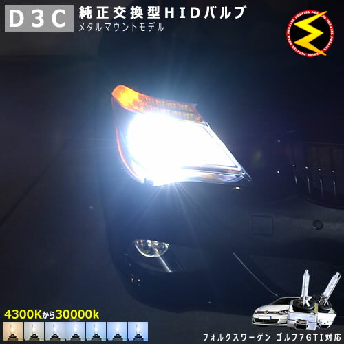 フォルクスワーゲン ゴルフ7 GTI DBA-AUCJZ DBA-AUCPT(前期 後期) 対応★純正 Lowビーム HID ヘッドライト 交換用バルブ【1年保証】ケルビン数は4300K 6000K 8000K 10000K 12000K 15000K 30000Kから選択可能【Volks wagen】【メガLED】【あす楽対応】