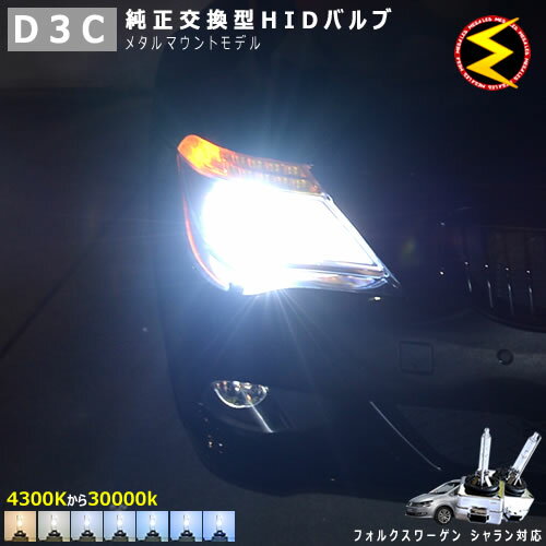 フォルクスワーゲン シャラン 7NCAV(前期・後期) 対応★純正 Lowビーム HID ヘッドライト 交換用バルブ【1年保証】ケルビン数は4300K・6000K・8000K・10000K・12000K・15000K・30000Kから選択可能【Volks wagen】【メガLED】【あす楽対応】