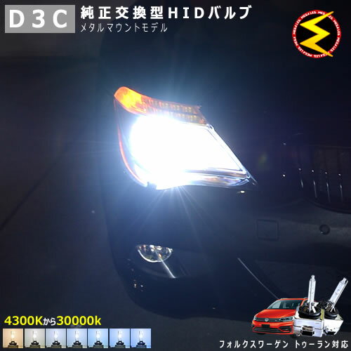 フォルクスワーゲン ゴルフ トゥーラン 1TC#(後期) 対応★純正 Lowビーム HID ヘッドライト 交換用バルブケルビン数は4300K・6000K・8000K・10000K・12000K・15000K・30000Kから選択可能