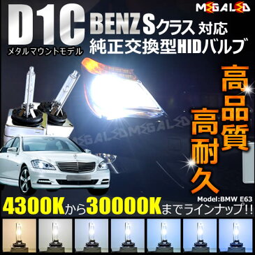 メルセデス ベンツ Sクラス W221(前期・後期) 対応★純正 Lowビーム HID ヘッドライト 交換用バルブ【1年保証】ケルビン数は4300K・6000K・8000K・10000K・12000K・15000K・30000Kから選択可能【mercedes benz】【メガLED】【あす楽対応】