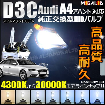 アウディ A4 アバント B8 8K(前期・後期) 対応★純正 Lowビーム HID ヘッドライト 交換用バルブ【1年保証】ケルビン数は4300K・6000K・8000K・10000K・12000K・15000K・30000Kから選択可能【Audi】【メガLED】【あす楽対応】