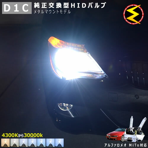 アルファロメオ スパイダー 対応★純正 Lowビーム HID ヘッドライト 交換用バルブ【1年保証】ケルビン数は4300K・6000K・8000K・10000K・12000K・15000K・30000Kから選択可能【ALFA ROMEO】【メガLED】【あす楽対応】