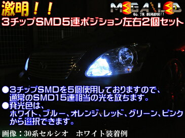 【保証付】セルシオ 30系 前期 後期 対応★高輝度3chip内蔵SMD5連 左右2個セット合計30連搭載 LED ポジションランプ・スモールランプ 発光色は/ホワイト/ブルー/オレンジ/グリーン/レッド/ピンクから選択可能【メール便可】【メガLED】【プレゼント】