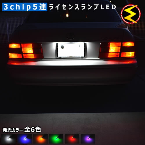 【保証付】セルシオ 20系 前期 後期 対応★ 高輝度3chip内蔵SMD5連搭載 全方位照射型 LED ナンバー灯 ライセンス ランプ 2個1セット 発光色はホワイト/ブルー/オレンジ/グリーン/レッド/ピンクから選択可【メール便可】【メガLED】【プレゼント】