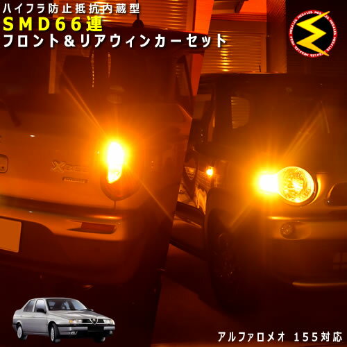 アルファロメオ 155 167A2系 対応★ハイフラ防止 ワーニングキャンセラー 内蔵 フロント&リアウィンカーLEDセット 高輝度ハイパワーSMD66連 オレンジ発光【ALFA ROMEO】【警告灯対策済】【メガLED】【あす楽対応】