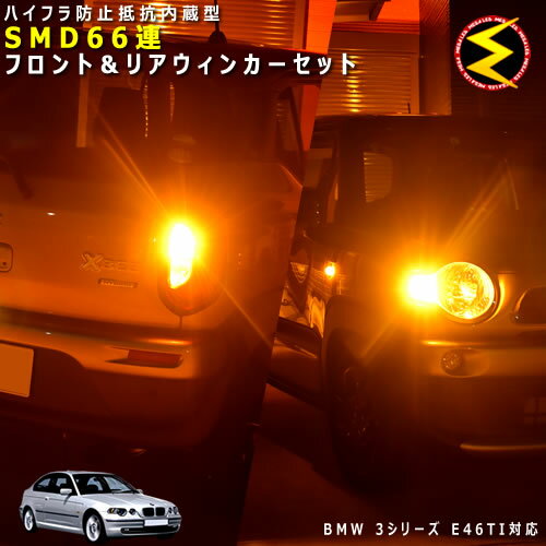 BMW 3シリーズ E46 TI AT AU系 対応★ハイフラ防止 ワーニングキャンセラー 内蔵 フロント&リアウィンカーLEDセット 高輝度ハイパワーSMD66連 オレンジ発光【警告灯対策済】【メガLED】【あす楽対応】