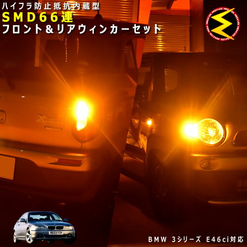 BMW 3シリーズ E46 Ci AM AL AV AY系 対応★ハイフラ防止 ワーニングキャンセラー 内蔵 フロント&リアウィンカーLEDセット 高輝度ハイパワーSMD66連 オレンジ発光【警告灯対策済】【メガLED】【あす楽対応】