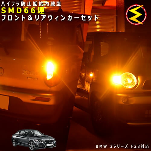 BMW 2シリーズ F23 1J20系 対応★ハイフラ防止 ワーニングキャンセラー 内蔵 フロント&リアウィンカーLEDセット 高輝度ハイパワーSMD66連 オレンジ発光【警告灯対策済】【メガLED】【あす楽対応】