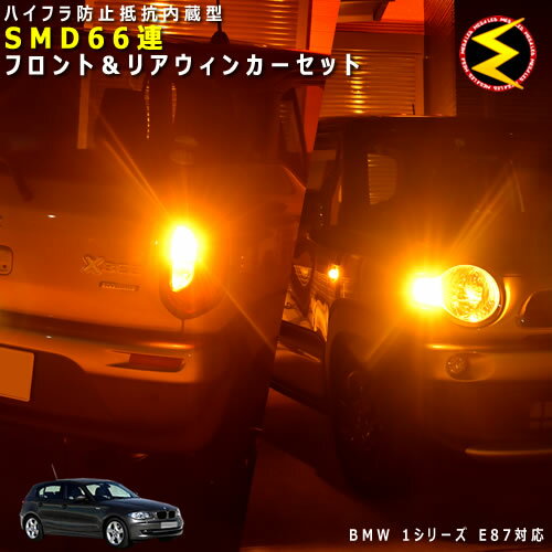 BMW 1シリーズ E87 UF UE UD系 対応★ハイフラ防止 ワーニングキャンセラー 内蔵 フロント&リアウィンカーLEDセット 高輝度ハイパワーSMD66連 オレンジ発光【警告灯対策済】【メガLED】【あす楽対応】