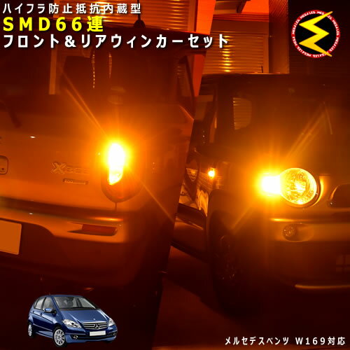 Rakuten - メルセデス ベンツ Aクラス W169系 対応★ハイフラ防止 ワーニングキャンセラー 内蔵 フロント&リアウィンカーLEDセット 高輝度ハイパワーSMD66連 オレンジ発光【警告灯対策済】【Mercedes Benz】【メガLED】【あす楽対応】