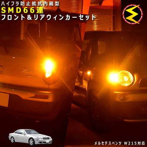 メルセデス ベンツ CLクラス W215系 対応★ハイフラ防止 ワーニングキャンセラー 内蔵 フロント&リアウ..