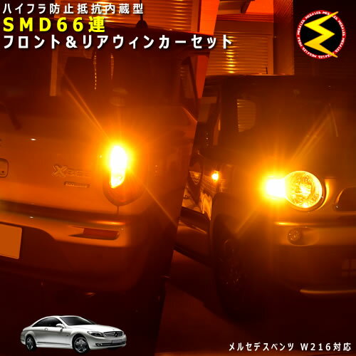 メルセデス ベンツ CLクラス W216系 対応★ハイフラ防止 ワーニングキャンセラー 内蔵 フロント&リアウ..