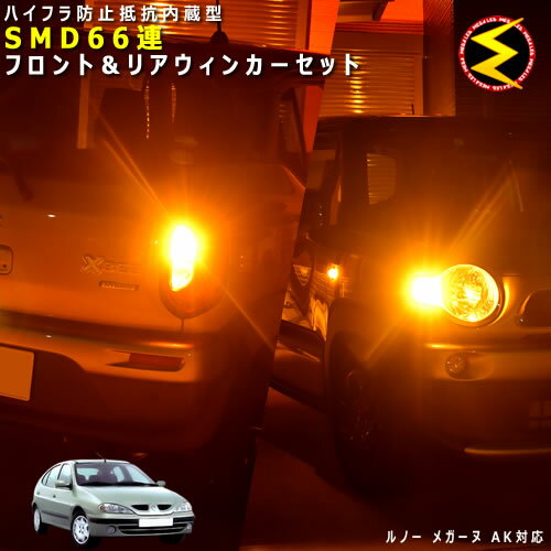 ルノー メガーヌ AK4M系 対応★ハイフラ防止 ワーニングキャンセラー 内蔵 フロント&リアウィンカーLEDセット 高輝度ハイパワーSMD66連 オレンジ発光【Renault】【警告灯対策済】【メガLED】【あす楽対応】