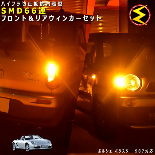 ポルシェ ボクスター 987系 前期 対応★ハイフラ防止 ワーニングキャンセラー 内蔵 フロント&リアウィンカーLEDセット 高輝度ハイパワーSMD66連 オレンジ発光【PORSCHE】【警告灯対策済】【メガLED】【あす楽対応】