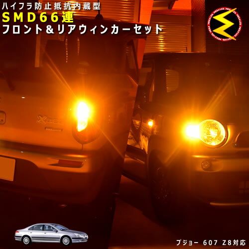 プジョー 607 Z8系 対応★ハイフラ防止 ワーニングキャンセラー 内蔵 フロント&リアウィンカーLEDセット 高輝度ハイパワーSMD66連 オレンジ発光【Peugeot】【警告灯対策済】【メガLED】【あす楽対応】