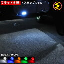 【保証付】アテンザ GJ系 対応★超拡散設計 フラット6連搭載 LED ドアランプ カーテシランプ フロント2個セット●発光色は ホワイト ブルー オレンジ グリーン レッドから選択可能【メール便可】【メガLED】【プレゼント】