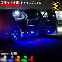 【保証付】アリスト 14系 16系 前期 後期 対応★超拡散設計 フラット6連搭載 LED ドアランプ・カーテシランプ 4個セット●発光色は・ホワイト・ブルー・...