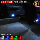 【保証付】セルシオ 30系 前期 後期 対応★超拡散設計 フラット6連搭載 LED ドアランプ カーテシランプ 4個セット●発光色は ホワイト ブルー オレンジ グリーン レッドから選択可能【メール便可】【メガLED】【プレゼント】