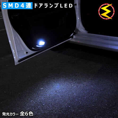 【保証付】レクサス SC UZZ40系 対応高輝度1chip SMD4連搭載 LED ドアランプ カーテシランプ 2個セット 発光色は ホワイト/ブルー/オレンジ/グリーン/レッド/ピンクから選択可【メール便可】【メガLED】【プレゼント】