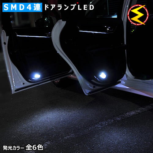 【保証付】レクサス GS250/GS300h/GS350/GS450h 10系 対応★高輝度1chip SMD4連搭載 LED ドアランプ・カーテシランプ 専用設計 4個セット 発光色はホワイト/ブルー/オレンジ/グリーン/レッド/ピンクから選択可能【メール便可】【メガLED】【プレゼント】