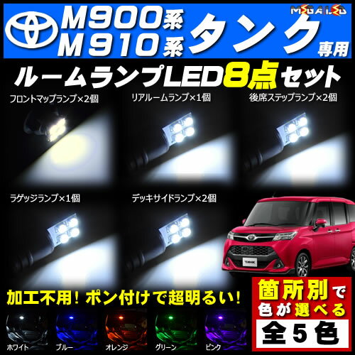 【保証付】新型 M900A M910系 900系 タンク 対応★LEDルームランプ8点セット 発光色は・ホワイト・ブルー・オレンジ・グリーン・ピンクから選択可能【メガLED】【送料無料】【05P18Jun16】 2