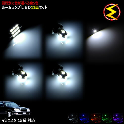 Rakuten - 【保証付】クラウン マジェスタ UZS JZS 15系 前期 後期 対応★LEDルームランプ11点セット 発光色は・ホワイト・ブルー・オレンジ・グリーン・ピンクから選択可能【メガLED】【送料無料】【05P18Jun16】