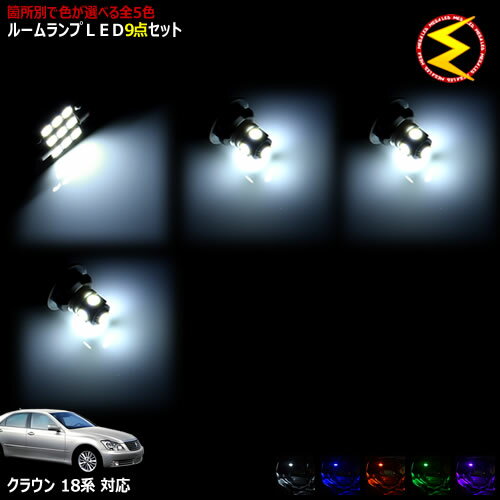 Rakuten - 【保証付】クラウン GRS18系 ロイヤル アスリート前期 後期 対応★LEDルームランプ9点セット 発光色は・ホワイト・ブルー・オレンジ・グリーン・ピンクから選択可能【メガLED】【送料無料】【05P18Jun16】